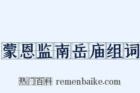蒙恩监南岳庙组词是什么意思的图片